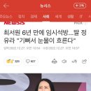 최서원 6년 만에 임시석방...딸 정유라 "기뻐서 눈물이 흐른다" 이미지