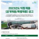 인천글로벌캠퍼스운영재단 2023년도 직원 채용(공개채용/특별채용) 공고(~4/21) 이미지