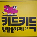 깨비팩토리 | 광주 풍암동 방탈출 풍암지구 방탈출 어린이 전용 테마를 즐길 수 있는 키득키득방탈출 A/S특공대 30...