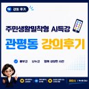 관평동 행정복지센터 1층 | 스마트폰 하나면 AI도 어렵지 않아요. 관평동 통장·주민자치위원 AI 강의 후기