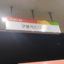 구봉가스 충전소 이미지