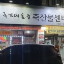 국가대표급축산물센터 이미지