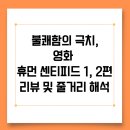 불쾌함의 극치, 영화 휴먼 센티피드 1, 2편 리뷰 및 줄거리 해석