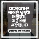 대구중고가전 에어컨 냉장고 매입후기, 지금 바로 시작합니다