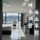 여수엔 호스텔 이미지