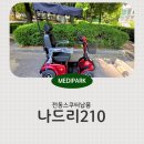 분당-210 | 분당 전동스쿠터 나드리210 정품 캐노피까지 함께 설치한 현장후기