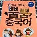 영상으로 체험하는 뿜뿜 중국어 - 두근두근 기초편 | 영상으로 체험하는 뿜뿜 중국어 두근두근 기초편 - 중국어 시작하는 분들을 위한 책