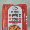 국민떡볶이 - 강동구 양재대로83길 14 | 추억의 국민학교 떡볶이 밀키트 내돈내산 후기