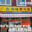 소희네분식 | 전주 모래내 맛집 소희네분식 재방문 최신후기