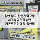 레몬트리약국 | 울산 남구 완전교정시력, 시기능검사 가능한 레몬트리안경원 울산점