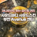 상동로 | 부천 피부관리 사운드스킨 사운드바디 Avenue센터 순금 골드링 관리 후기(아나운서 전문 관리)