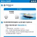 [크루즈여행/팬스타크루즈] 오사카 크루즈는 ‘팬스타미라클호’(솔직후기)