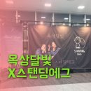 스탠딩에그 콘서트 | <Almost Winter> 옥상달빛X스탠딩에그 콘서트, 조금 이르지만 연말 분위기 제대로!
