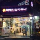 백제목욕탕 이미지