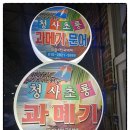 청사초롱과메기식당 이미지