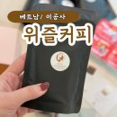 베트남위즐커피 이공사위즐커피 후기