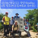 ❤️23/06/18일(일) 경영 SlowDay 제6회 &#34;사가정 탑골 계곡과 씨크릿밸리로 용마봉&#34; 이미지