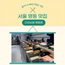 서울명동 다이닝원 이미지