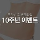 은가비 피부관리실