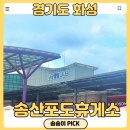 송산포도휴게소 푸드코트 및 수유실 비지니스존