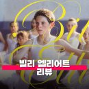 디아워스 | 영화 빌리 엘리어트 관람평 줄거리 해석 정보 탄광촌 소년의 아름다운 도약
