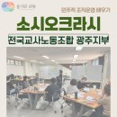 [소시오크라시] 민주적 조직운영 배우기. 소시오크라시 워크숍. 전교조 광주지부