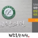 호박한의원 이미지