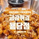 금강튀김용담점 이미지