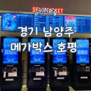 경기 남양주 메가박스 호평 리클라이너 하츄핑 영화