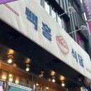 백홍식당