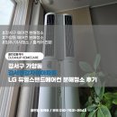 한강자이아파트경로당 | 강서구 가양동 강서한강자이아파트 LG 듀얼스탠드에어컨 분해청소 후기