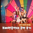 어린이뮤지컬 브레멘음악대 | 브레멘 음악대 극단 지니의 광주 어린이 뮤지컬 후기