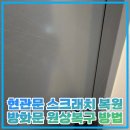 평택방화문 | 현관문 스크래치 복원 방화문 원상복구 방법