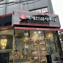 백제인삼 - 안양시 동안구 | 백제인삼