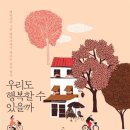 ＜우리도 행복할 수 있을까 : 행복지수 1위 덴마크에서 새로운 길을 찾다＞ 오연호 저 | 오마이북 | 2014 이미지