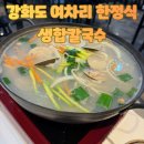 강화도 맛집 '여차리 한정식' | 깔끔한 반찬 구성과 생합 잔뜩 칼국수 솔직후기