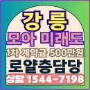 강릉 모아미래도 미래가치 알아보기 이미지