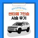 봉양로-2 | &#34;창원 드라이빙 라운지&#34; 현대 싼타페 7인승 시승 후기