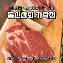 동신상회 | 가락동 회식 장소 추천! 경찰병원역 맛집 동신상회 가락점 삼겹살, 목살 솔직 후기