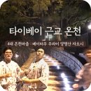 구의2동새마을작은도서관 | 타이베이 근교 4대 온천마을 비교 추천 / 내돈내산 베이터우 스프링 시티 리조트 온천 방문 후기