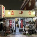 [수원 행궁동] 노포 술집 '왕대포'