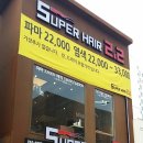 슈퍼헤어2.2 - 구미시 | 슈퍼헤어2.2