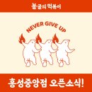 불굴의떡볶이 홍성중앙점 | 불굴의떡볶이 홍성중앙점 오픈!! 배달떡볶이 로제떡볶이 맛집!!