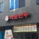 마포만두 이미지