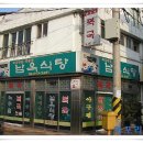 남옥식당 이미지