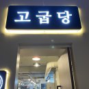 고굽당 이미지