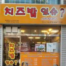 치즈밥있슈 - 동작구 | 치즈밥있슈