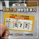 구로구보건소 | [임신준비] 예방접종 최저가 확인 방법 | 구로구 보건소 예방접종 후기