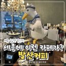 세종 금남면 카페 발산커피, 야외정원까지 좋았던 세종 이색 카페 후기