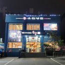 유천냉면;직화쭈꾸미용궁 이미지